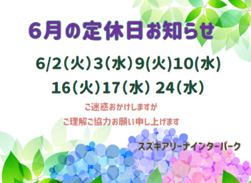 ６月定休日のお知らせ